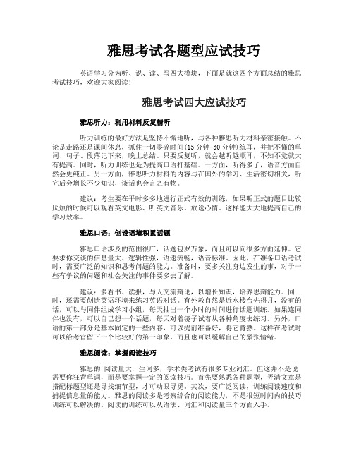 雅思考试各题型应试技巧