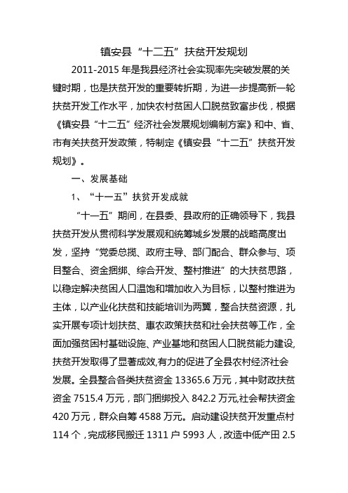镇安县十二五扶贫开发规划
