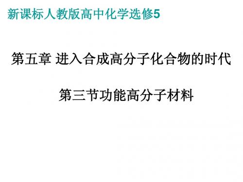 5.3《功能高分子材料》