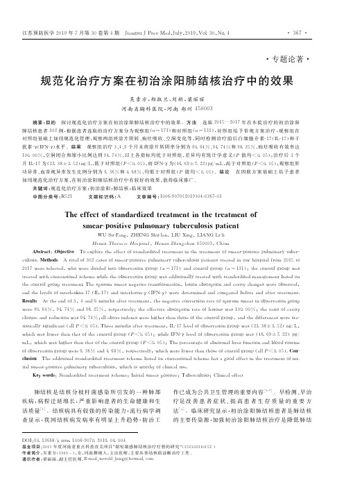 规范化治疗方案在初治涂阳肺结核治疗中的效果