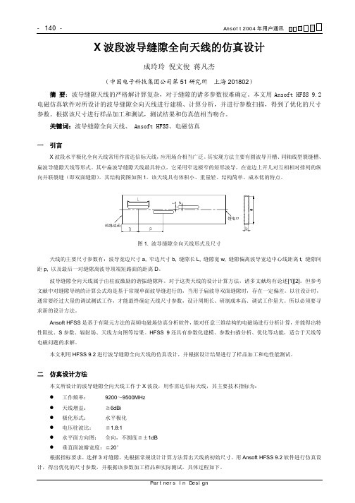 X波段波导缝隙全向天线的仿真设计