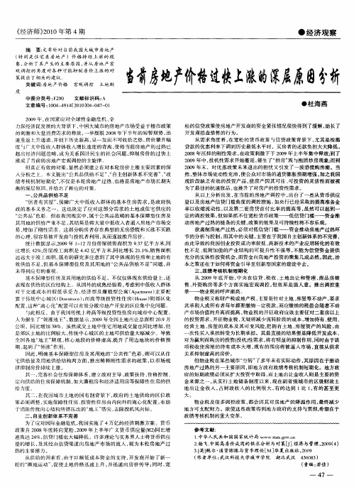 当前房地产价格过快上涨的深层原因分析