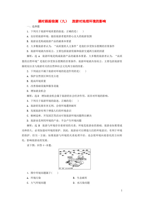 高中地理 课时跟踪检测(九)旅游对地理环境的影响 鲁教版选修3