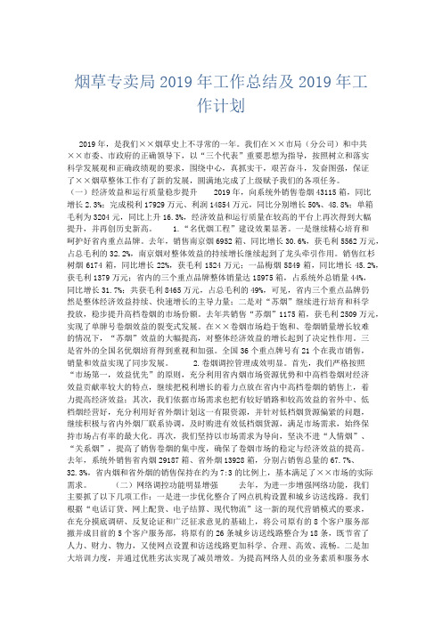 总结报告-烟草专卖局2019年工作总结及2019年工作计划 精品