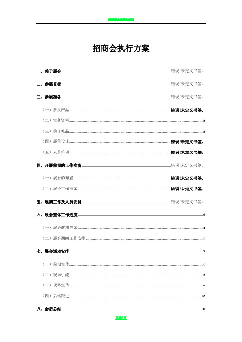 招商会执行方案