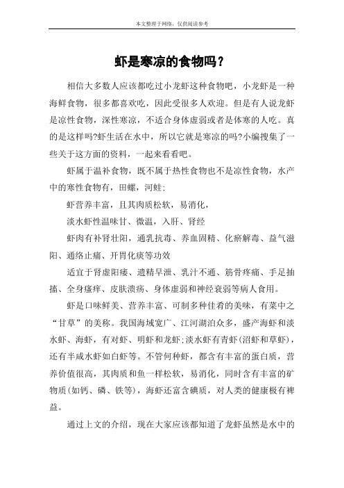虾是寒凉的食物吗？