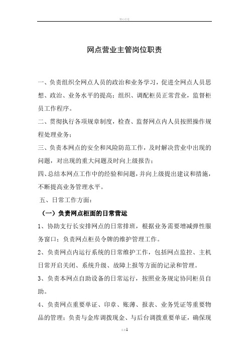 银行网点营业主管岗位职责