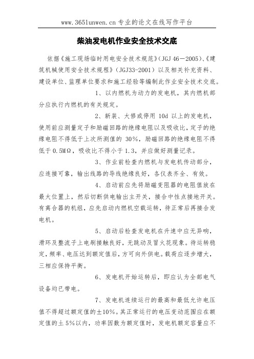 柴油发电机作业安全技术交底