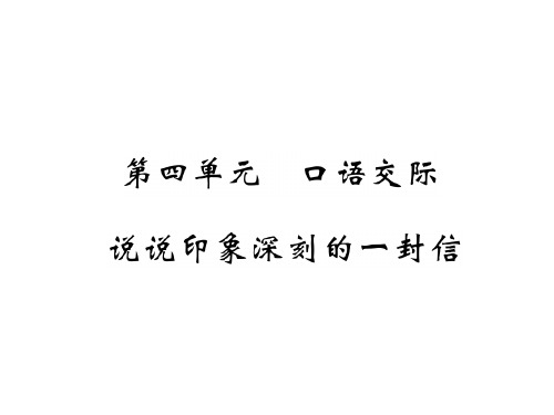 新语文版九年级语文上册习题课件：第四单元 口语交际 说说印象深刻的一封信 (共10张PPT)