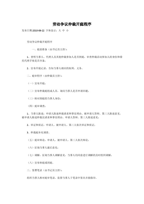劳动争议仲裁开庭程序