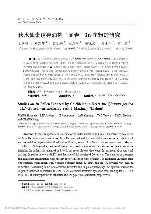 秋水仙素诱导油桃_丽春_2n花粉的研究