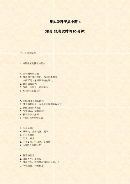 果实及种子类中药-6_真题-无答案