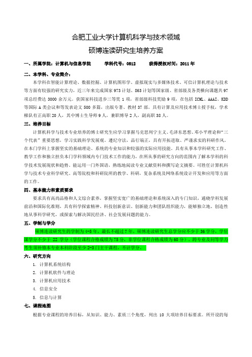 合肥工业大学计算机科学与技术领域