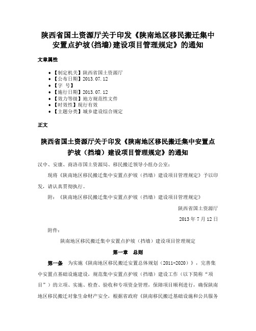 陕西省国土资源厅关于印发《陕南地区移民搬迁集中安置点护坡(挡墙)建设项目管理规定》的通知