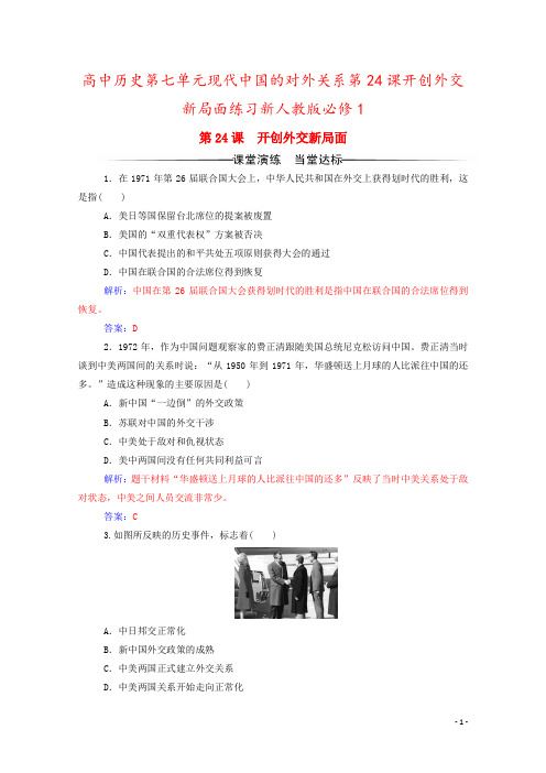 高中历史第七单元现代中国的对外关系第24课开创外交新局面练习新人教版必修1