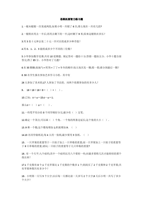 小学二年级数学思维拓展智力练习题