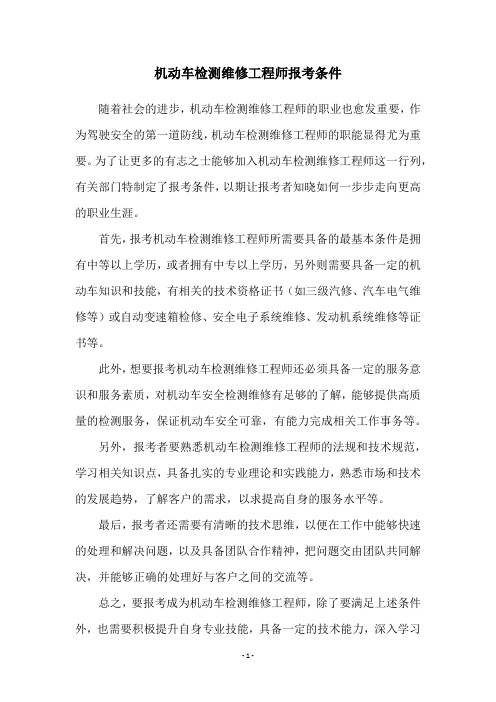机动车检测维修工程师报考条件