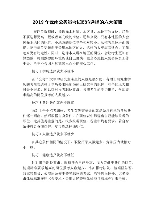 2019年云南公务员考试职位选择的六大策略