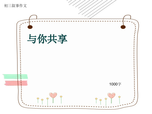 初三叙事作文《与你共享》1000字(共13页PPT)