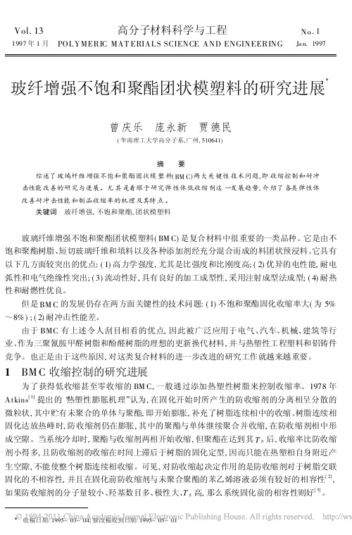 玻纤增强不饱和聚酯团状模塑料的研究进展[1]