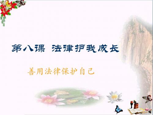 【初中政治】善用法律保护自己ppt优秀课件1