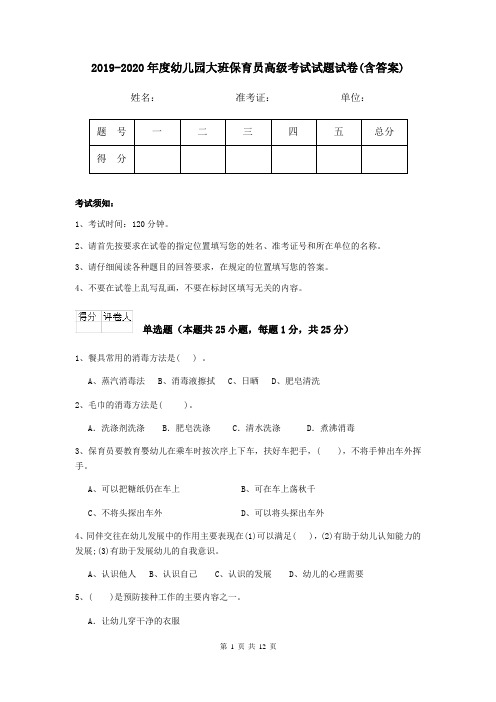 2019-2020年度幼儿园大班保育员高级考试试题试卷(含答案)