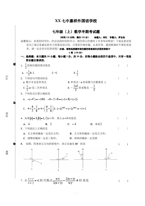 成都七中七年级上数学半期试题