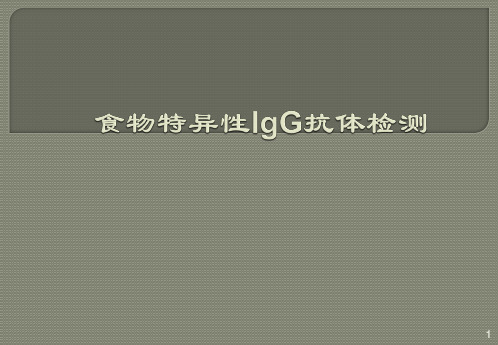 食物不耐受临床儿科ppt课件