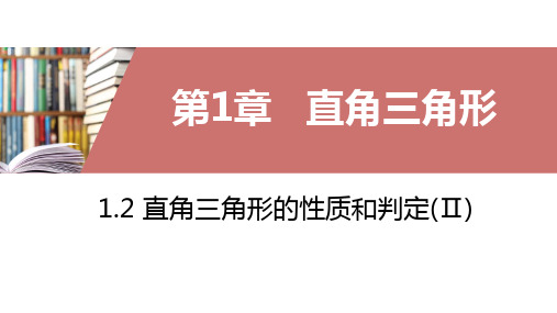 湘教版八年级下册1.2直角三角形的性质和判定(Ⅱ)课件(共28张PPT)