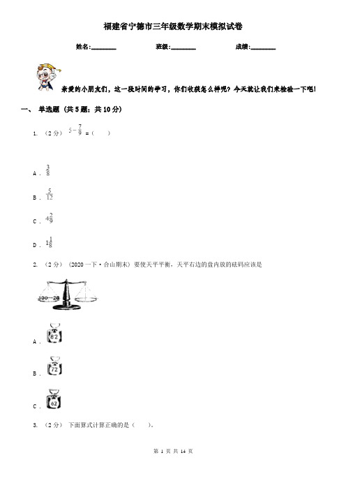福建省宁德市三年级数学期末模拟试卷