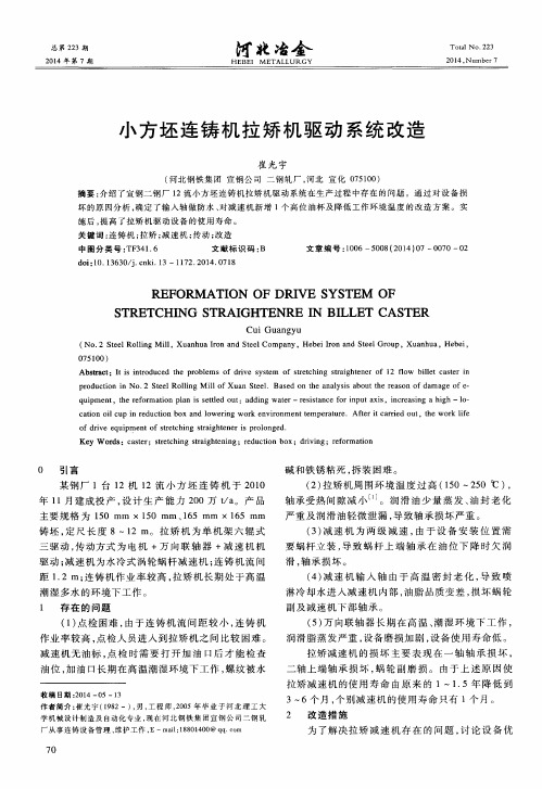 小方坯连铸机拉矫机驱动系统改造