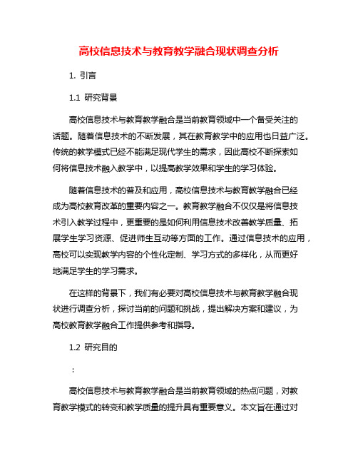 高校信息技术与教育教学融合现状调查分析