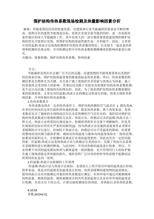 围护结构传热系数现场检测及热量影响因素分析