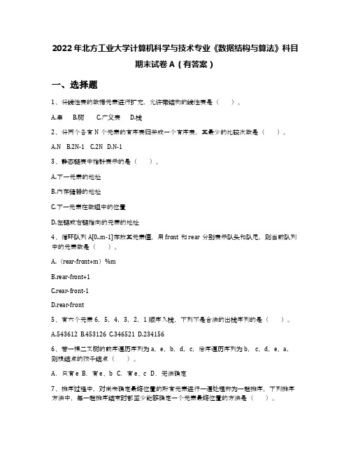 2022年北方工业大学计算机科学与技术专业《数据结构与算法》科目期末试卷A(有答案)