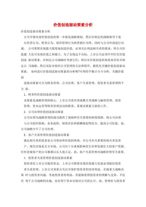 价值创造驱动要素分析
