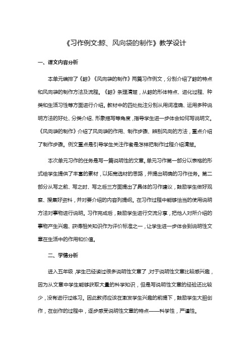 部编版统编版五年级上册语文教案-第五单元 《习作例文：鲸、风向袋的制作》  