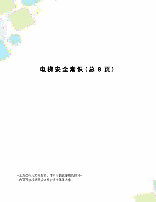 电梯安全常识