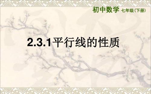 槐荫区七年级数学下册第二章相交线与平行线2.3平行线的性质2.3.1平行线的性质课件(新版)北师大版