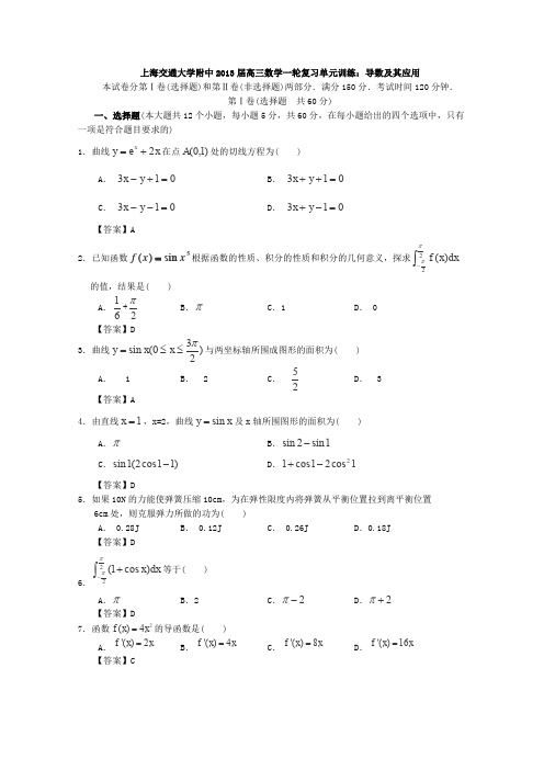 上海交通大学附中2013届高三数学一轮复习单元训练导数及其应用Word版含答案