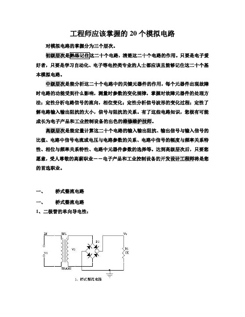 20个基本常见的模拟电路