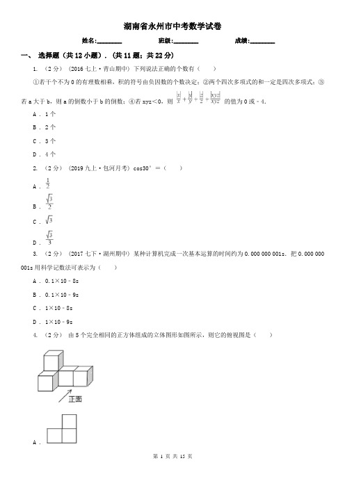 湖南省永州市中考数学试卷