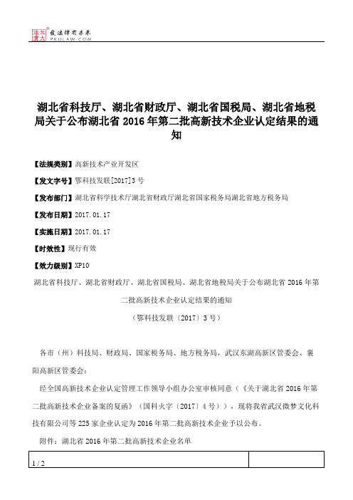 湖北省科技厅、湖北省财政厅、湖北省国税局、湖北省地税局关于公