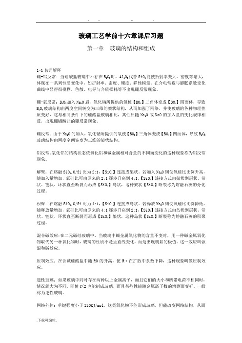 玻璃工艺课后习题