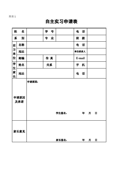 自主实习申请表