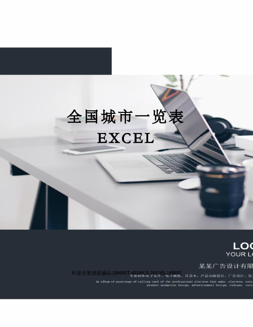 全国城市一览表EXCEL
