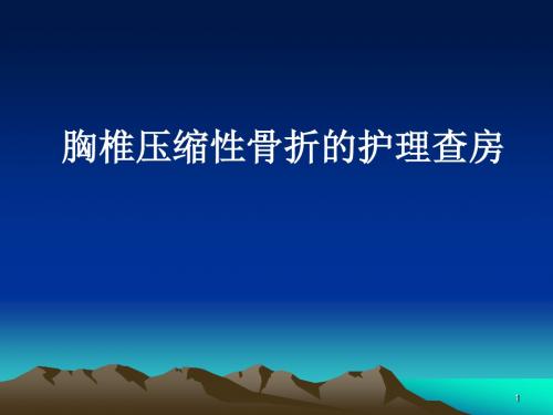 胸椎骨折的护理查房PPT精选课件