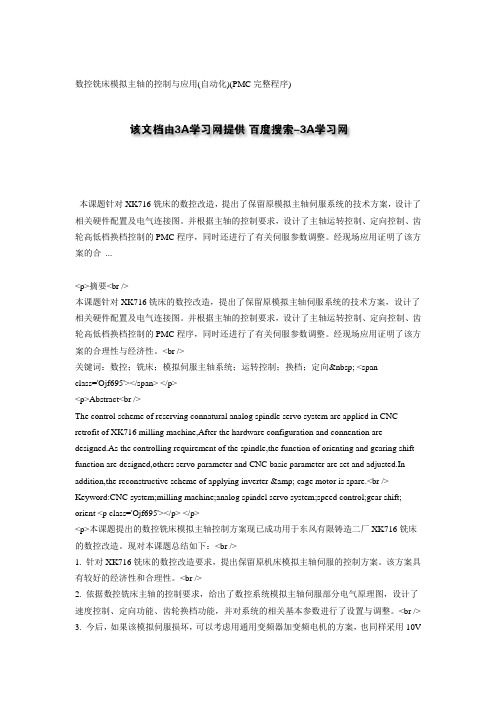 数控铣床模拟主轴的控制与应用(自动化)(PMC完整程序)