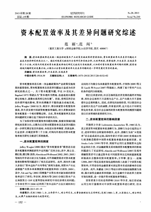 资本配置效率及其差异问题研究综述