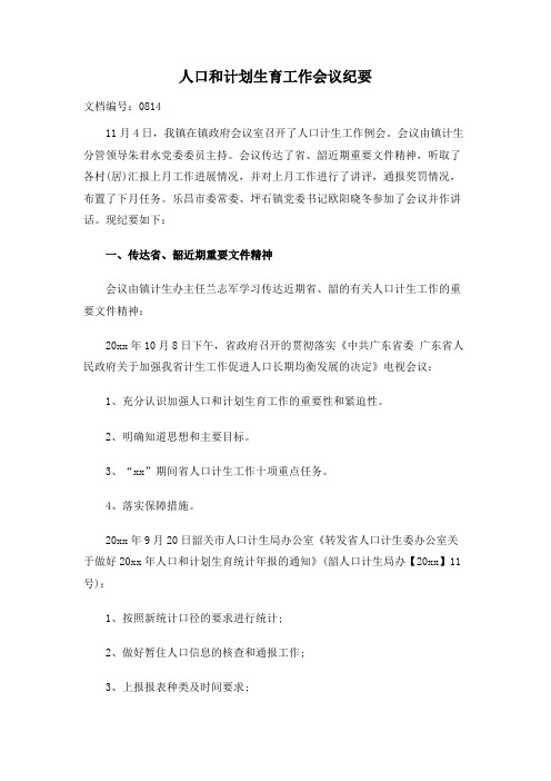人口和计划生育工作会议纪要