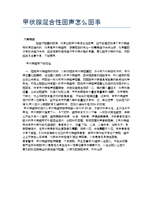 甲状腺混合性回声怎么回事【医学养生常识】